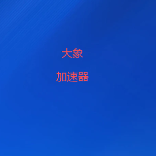 智能加速稳定连接全球网络