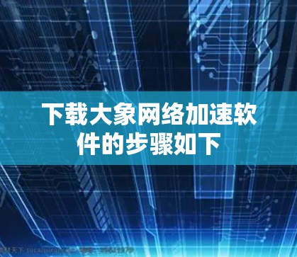 下载大象网络加速软件的步骤如下