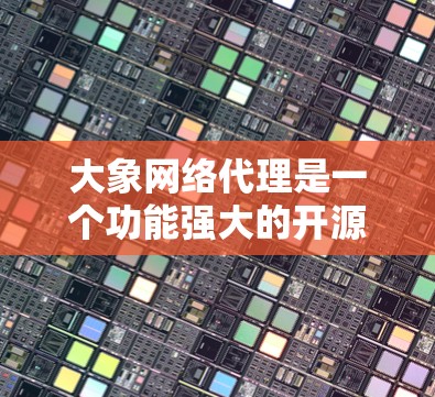 大象网络代理是一个功能强大的开源网络代理工具，用于抓取网页数据、测试网络问题、分析流量等。关于最新版本的信息，你可以通过以下途径获取